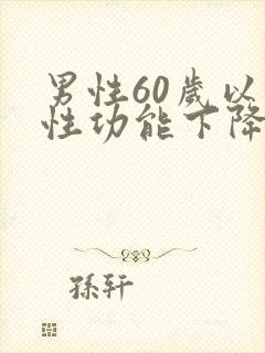 男性60岁以后性功能下降怎么办