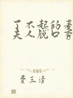 了不起的麦瑟尔夫人脱口秀片段