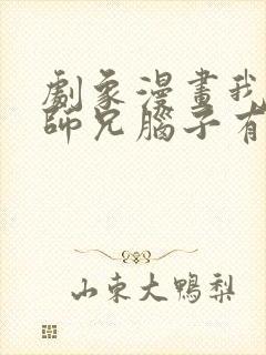 剧象漫画我家大师兄脑子有坑漫画免费阅读封面