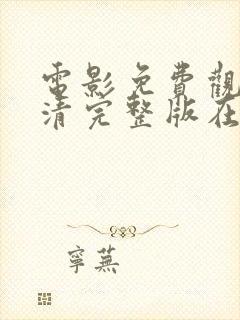 电影免费观看高清完整版在线观看大尺度封面