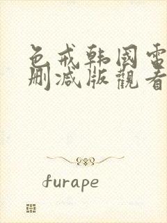 色戒韩国电影无删减版观看