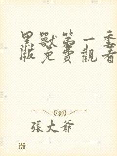 黑兽第一季动漫版免费观看封面