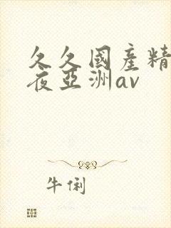 久久国产精品午夜亚洲av