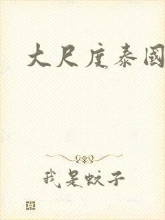 大尺度泰国腐剧封面