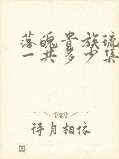 落魄贵族琉璃川一共多少集