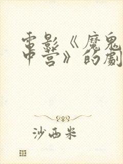 电影《魔鬼女集中营》的剧情简介