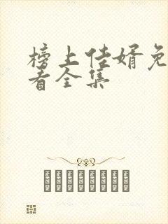 榜上佳婿免费观看全集