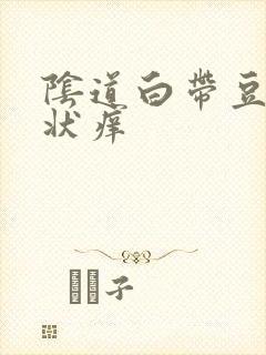 阴道白带豆腐渣状痒封面