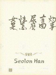 女性尿有灼热感是怎么回事