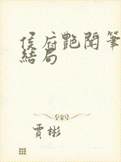 侯府艳闻笔趣阁结局