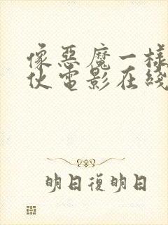 像恶魔一样的家伙电影在线观看封面