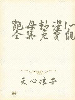 艳母动漫1~6全集免费观看