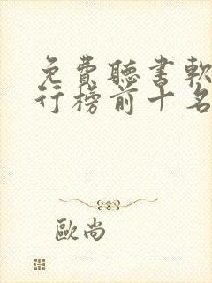 免费听书软件排行榜前十名