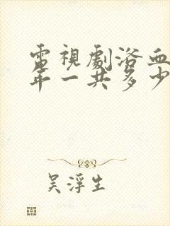 电视剧浴血十四年一共多少集