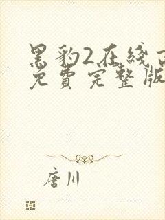 黑豹2在线高清免费完整版封面