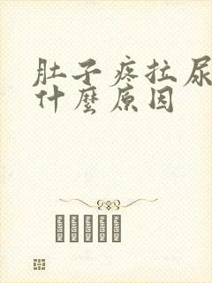 肚子疼拉尿黄是什么原因