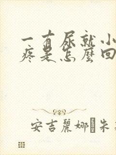 一有尿就小肚子疼是怎么回事