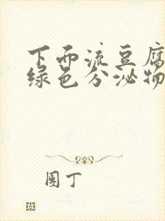 下面流豆腐渣发绿色分泌物