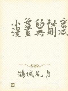 小舞的秘密同人漫画无删减版