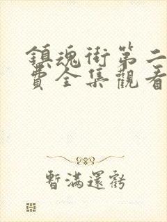 镇魂街第二季免费全集观看