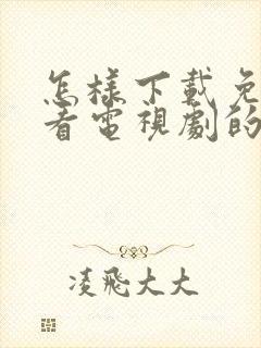 怎样下载免费观看电视剧的软件