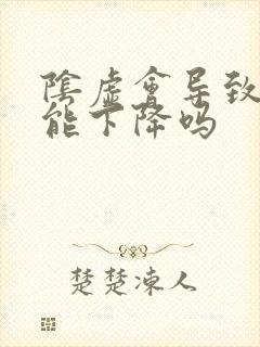 阴虚会导致性功能下降吗封面