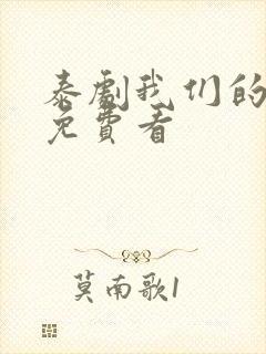 泰剧我们的秘密免费看