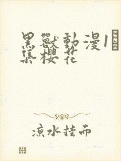 黑兽动漫1–6集樱花封面