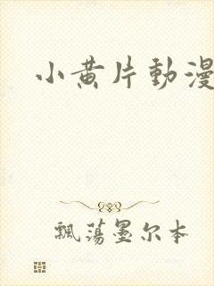 小黄片动漫