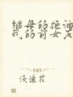 继母的拖油瓶是我的前女友第一季漫画