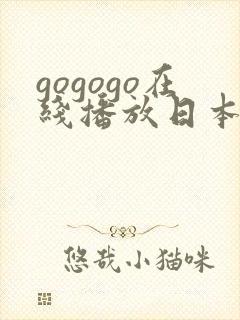 gogogo在线播放日本