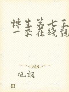 转生第七王子第一季在线观看动漫