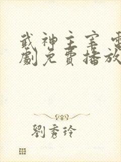 武神主宰 电视剧免费播放