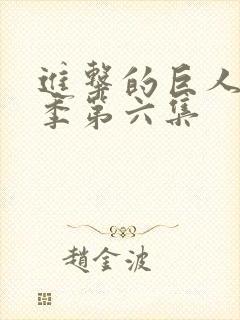 进击的巨人第四季第六集