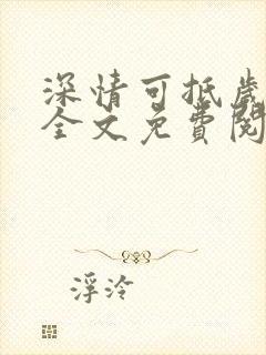 深情可抵岁月长全文免费阅读笔趣阁