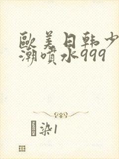 欧美日韩少妇高潮喷水999封面