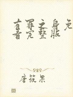 有罪之身免费观看完整版