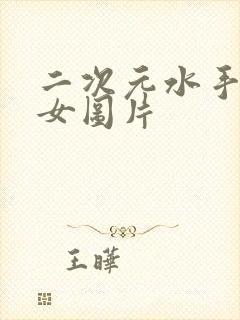 二次元水手服少女图片