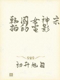 韩国女神宋宝儿拍的电影