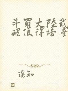 斗罗大陆武魂觉醒值得培养的魂师封面