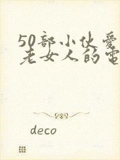 50部小伙爱上老女人的电影都有哪些封面