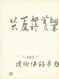 以下哪首bgm不属于《赛博朋克:边缘行者》?