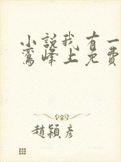 小说我有一剑青鸾峰上免费阅读