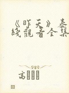 《昨天》泰剧在线观看全集