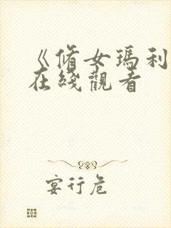 《修女玛利亚》在线观看