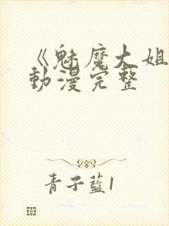 《魅魔大姐姐》动漫完整