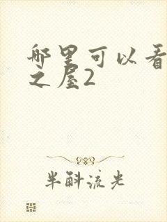 哪里可以看美景之屋2