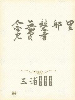 念无双哪里可以免费看