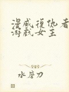 漫威复仇者联盟游戏女主