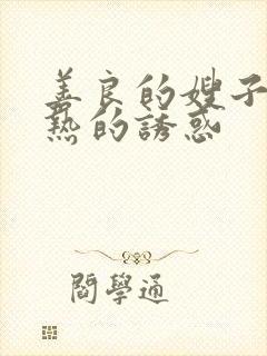 善良的嫂子之火热的诱惑